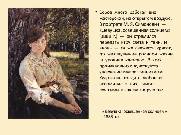Валентин Серов девушка освещенная солнцем