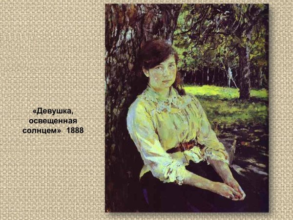 Валентин Александрович Серов девушка, освещенная солнцем. 1888г.