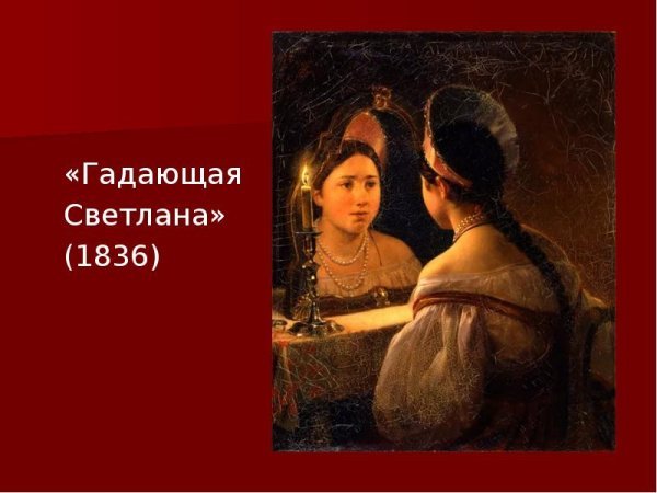 Карл Павлович Брюллов гадающая Светлана