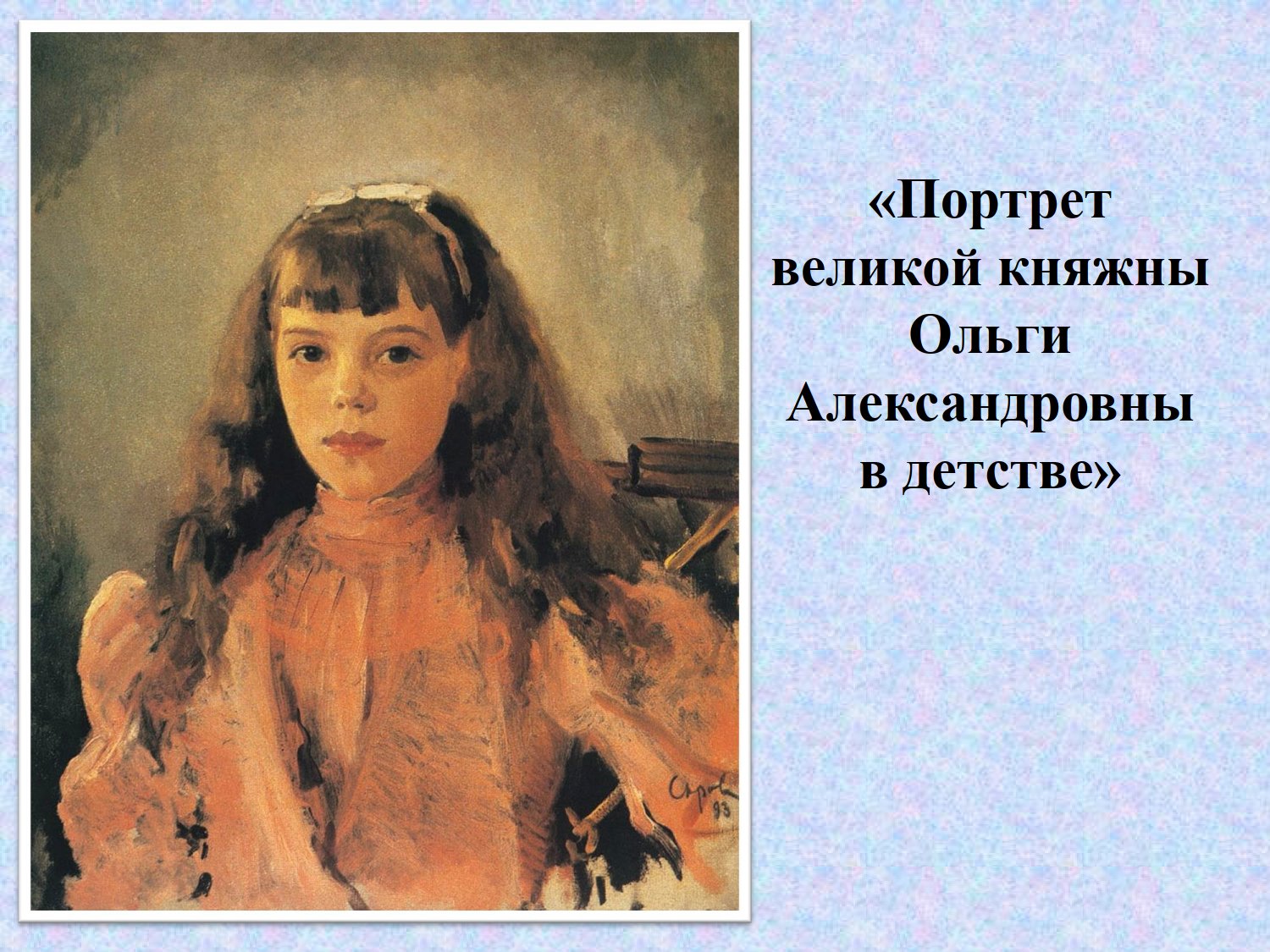 Серов портрет Великой княжны Ольги Александровны