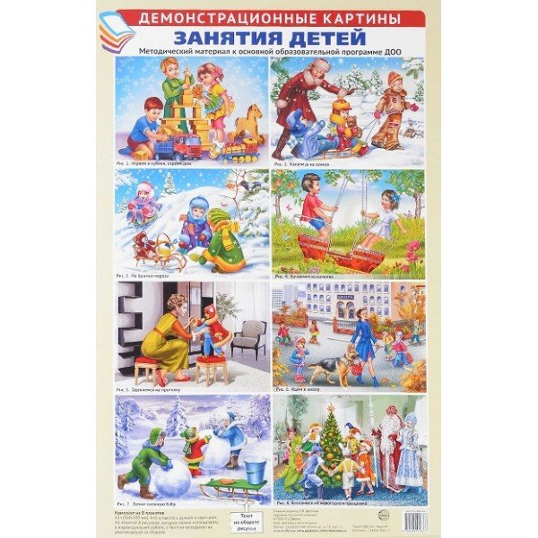 Демонстрационные картины "занятия детей" 8 плакатов