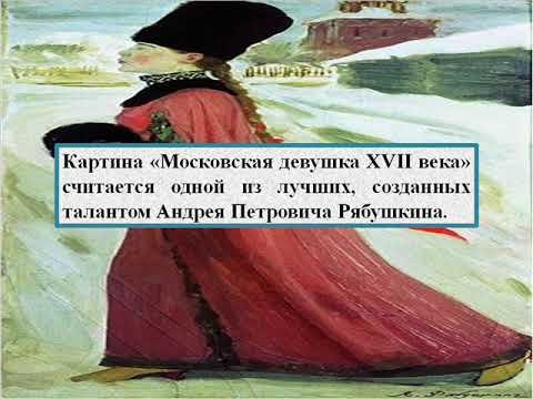 Московская деревушка 17 века Андрей Рябушкин