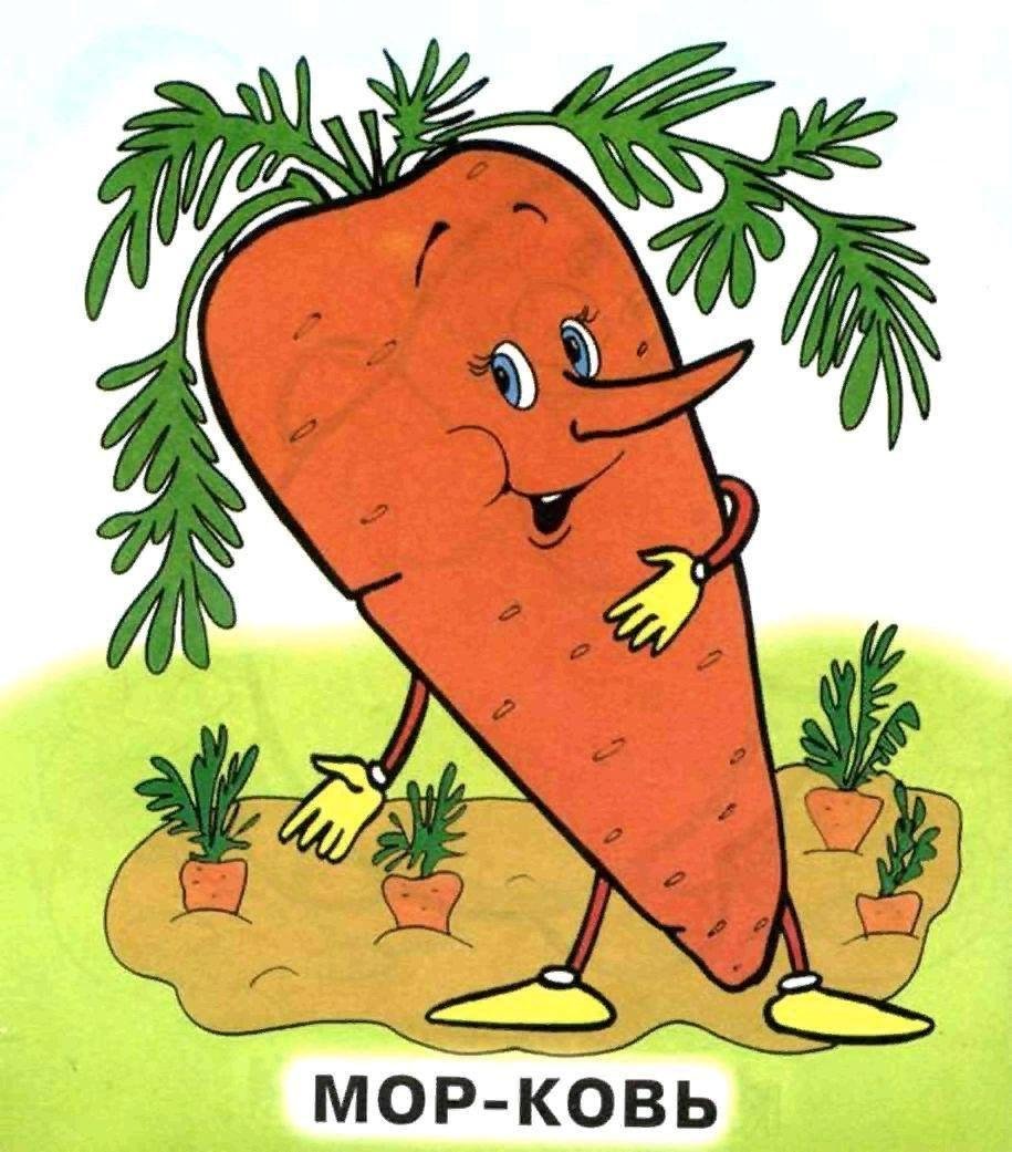 Веселые овощи морковь