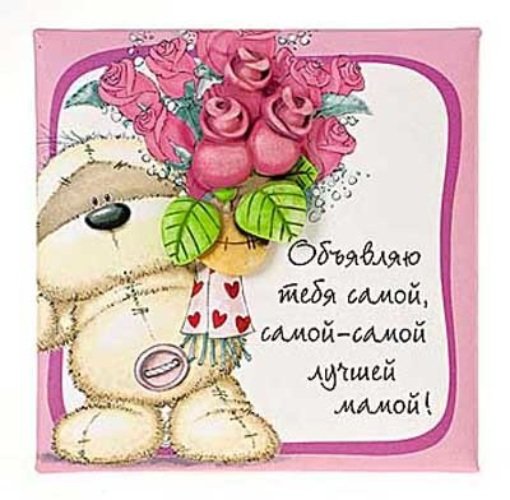 Самой лучшей маме на свете