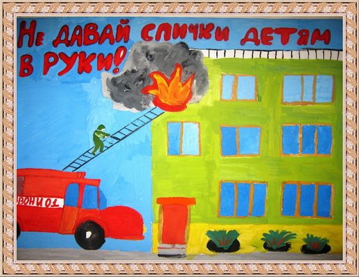 Рисунки детей по пожарной безопасности "спички детям не игрушка
