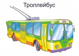 Троллейбус для дошкольников
