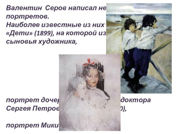 Серов Валентин Александрович дети