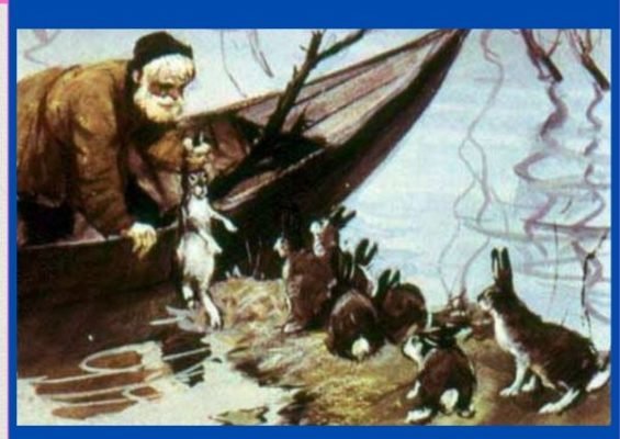 Дедушка Мазай спасение Зайцев