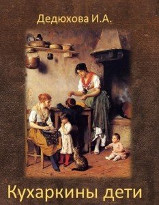 Кухаркин сын