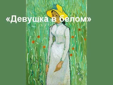 Ван Гог девушка в белом