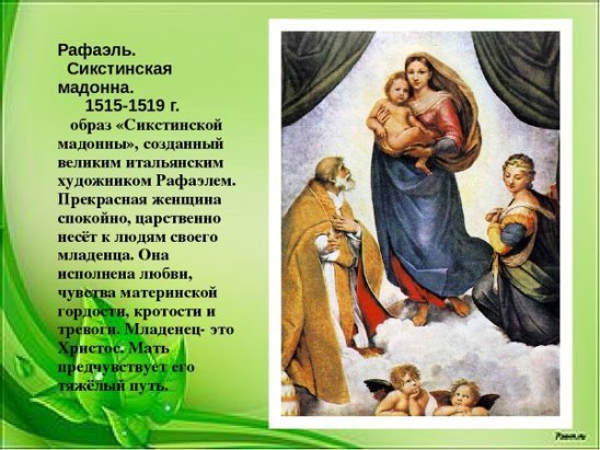 Сикстинская Мадонна