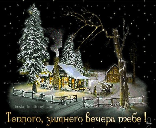 Чудесного зимнего вечера