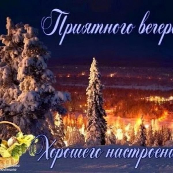 Приятного зимнего вечера