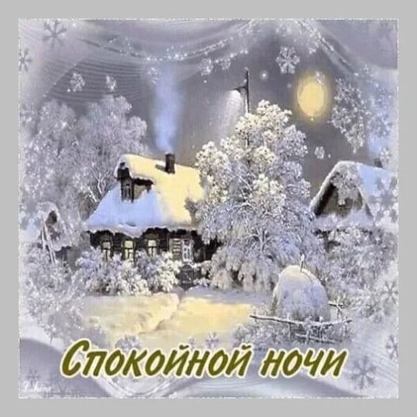 Доброй зимней ночи