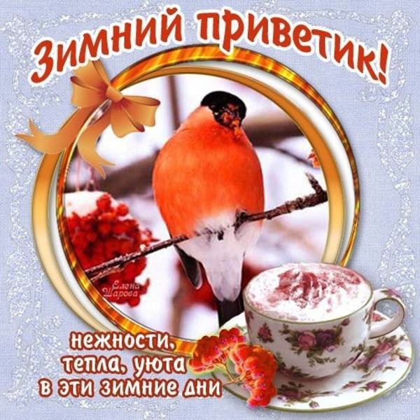 Зимний утренний приветик