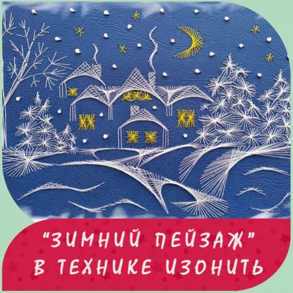 Зимний пейзаж изонить