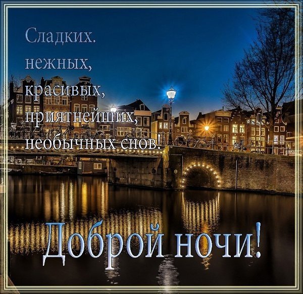 Доброй ночи город