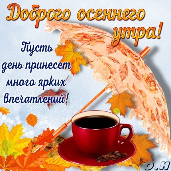 Отличного осеннего утра и хорошего настроения природа