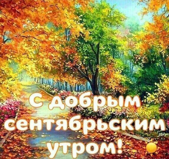Доброго осеннего утра и хорошего дня