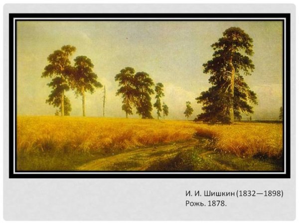 Шишкин художник рожь
