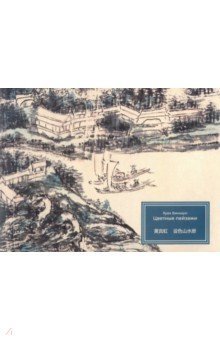 Хуан Биньхун "цветные пейзажи"