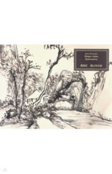 Традиционная китайская живопись гохуа горы