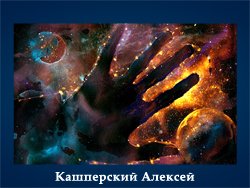 Космическая живопись Дэвида Харди