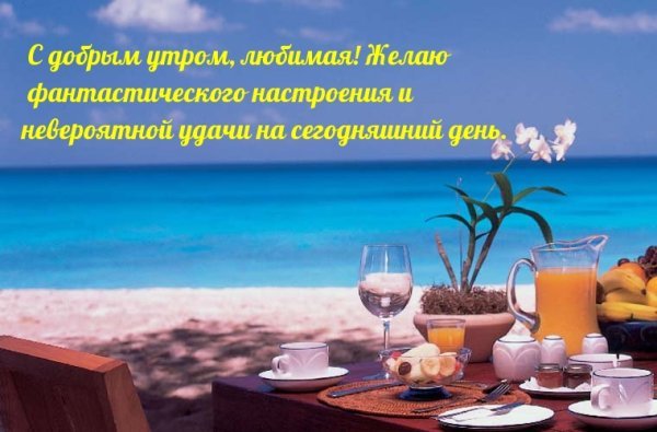 Доброе утро на море с надписью