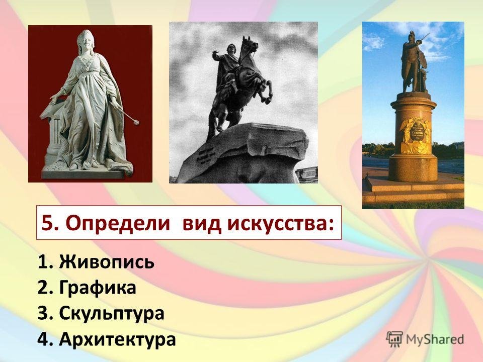 Рисунок картина графика скульптура живопись что лишнее