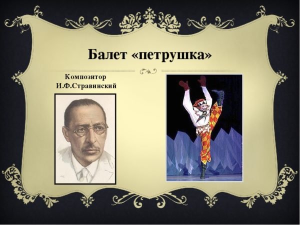 Слайд Игорь Стравинский. "Весна Священная"