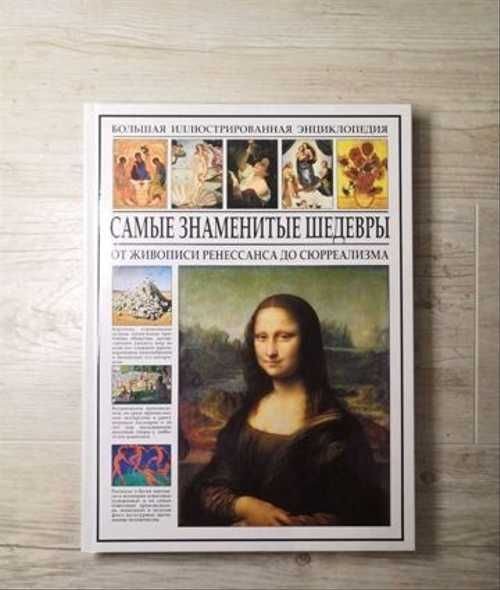 Книга самые знаменитые шедевры от живописи Ренессанса