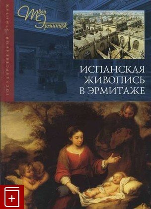 Испанская живопись в Эрмитаже