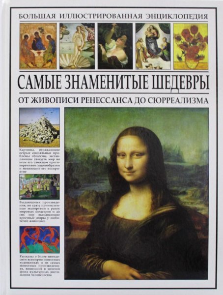 Самые знаменитые шедевры мировой живописи книга