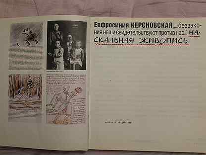 Евфросиния Антоновна Керсновская Наскальная живопись