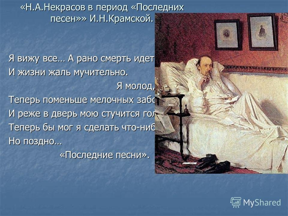 Л некрасова песни. Портрет Некрасова картина Крамского. Н А Некрасов последние годы жизни.