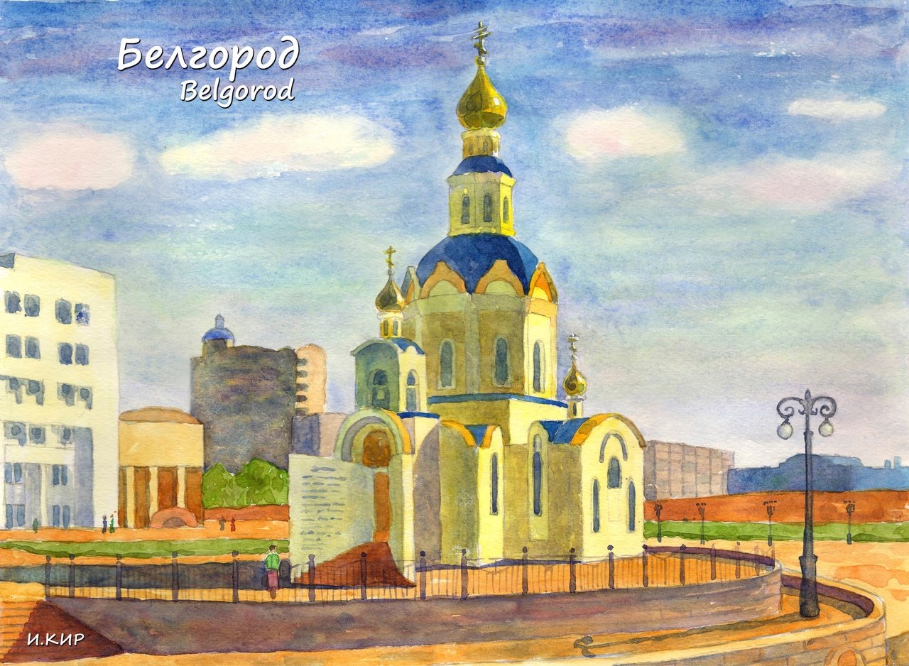 Храмы Белгорода нарисованные