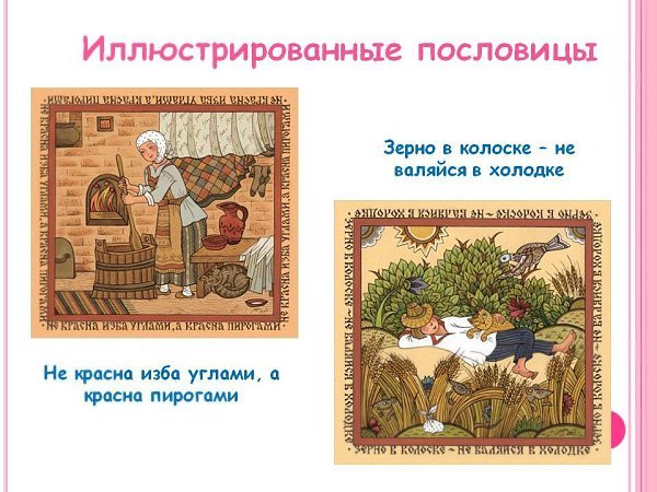 Проиллюстрировать пословицу