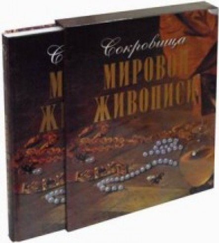 Сокровища мировой живописи книга