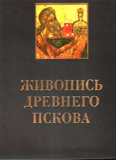 Беляев история Пскова и Псковской земли
