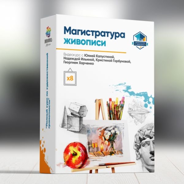 Магистратура живописи