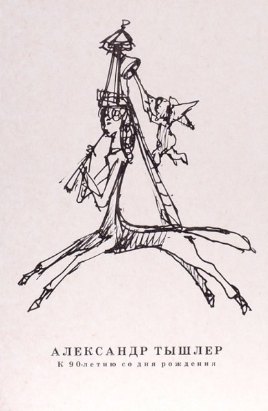 Александр Тышлер Графика