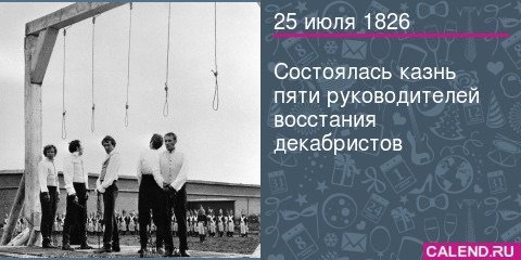 Повешение Декабристов