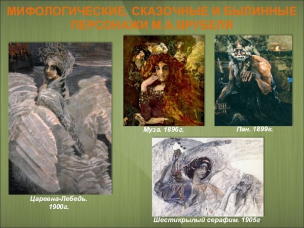 Врубель Михаил Александрович демон