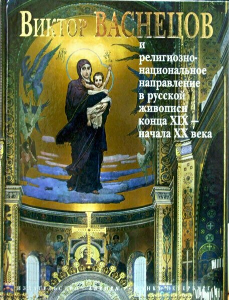 Васнецов книга религиозная