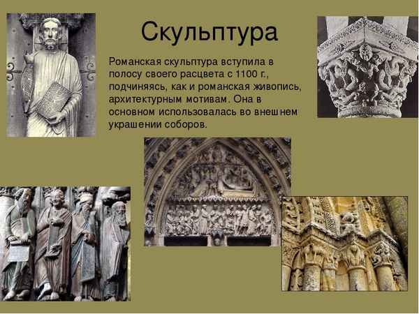Скульптура средневековья романский стиль
