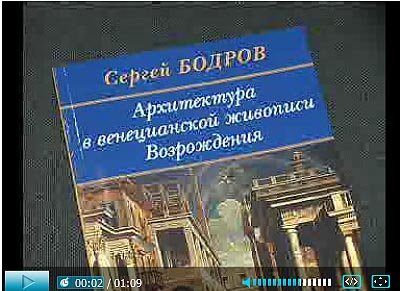 Книга Сергей Бодров архитектура венецианской живописи Возрождения