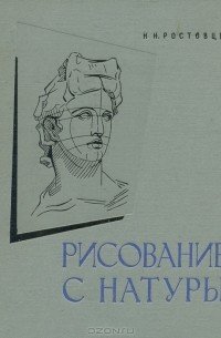 Николай Ростовцев Академический рисунок