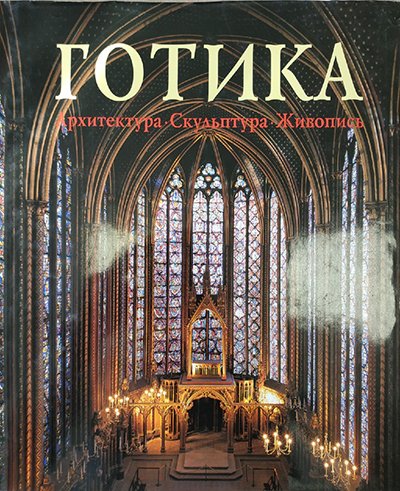 РОЛЬФ Томан Готика