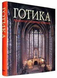 Готика. Архитектура. Скульптура. Живопись Автор РОЛЬФ Томан.
