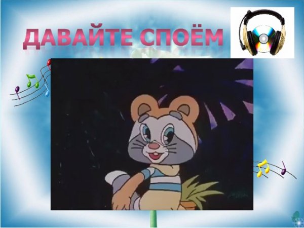 Надпись споем